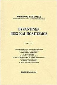 ΒΥΖΑΝΤΙΝΩΝ ΒΙΟΣ ΚΑΙ ΠΟΛΙΤΙΣΜΟΣ Γ' ΤΟΜΟΣ
