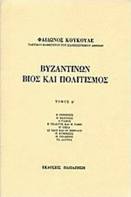ΒΥΖΑΝΤΙΝΩΝ ΒΙΟΣ ΚΑΙ ΠΟΛΙΤΙΣΜΟΣ Δ' ΤΟΜΟΣ