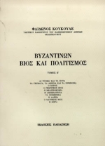 ΒΥΖΑΝΤΙΝΩΝ ΒΙΟΣ ΚΑΙ ΠΟΛΙΤΙΣΜΟΣ Ε' ΤΟΜΟΣ