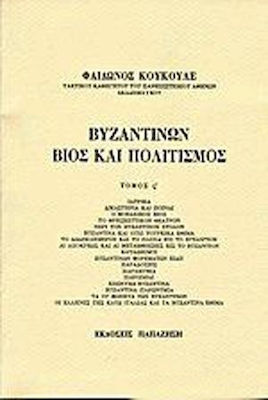 ΒΥΖΑΝΤΙΝΩΝ ΒΙΟΣ ΚΑΙ ΠΟΛΙΤΙΣΜΟΣ ΣΤ' ΤΟΜΟΣ