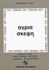 ΑΓΡΙΑ ΣΚΕΨΗ ΦΙΛΟΣΟΦΙΑ - ΠΗΓΕΣ