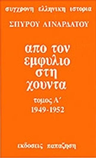 ΑΠΟ ΤΟΝ ΕΜΦΥΛΙΟ ΣΤΗ ΧΟΥΝΤΑ ΤΟΜΟΣ Α' (1949 - 1952) (ΧΑΡΤΟΔΕΤΗ ΕΚΔΟΣΗ)