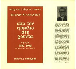 ΑΠΟ ΤΟΝ ΕΜΦΥΛΙΟ ΣΤΗ ΧΟΥΝΤΑ ΤΟΜΟΣ Β' (1952 - 1955) (ΧΑΡΤΟΔΕΤΗ ΕΚΔΟΣΗ)