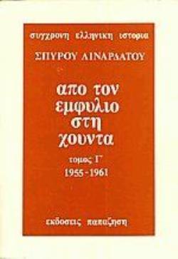 ΑΠΟ ΤΟΝ ΕΜΦΥΛΙΟ ΣΤΗ ΧΟΥΝΤΑ ΤΟΜΟΣ Γ' (1955 - 1961) (ΧΑΡΤΟΔΕΤΗ ΕΚΔΟΣΗ)