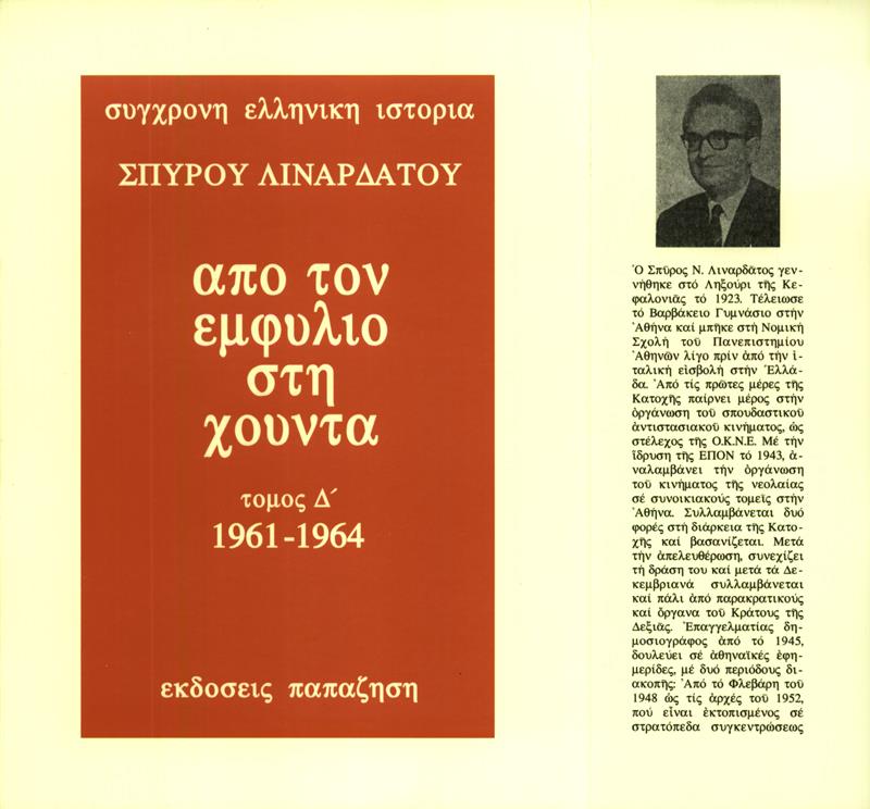 ΑΠΟ ΤΟΝ ΕΜΦΥΛΙΟ ΣΤΗ ΧΟΥΝΤΑ ΤΟΜΟΣ Δ' (1961 - 1964) (ΧΑΡΤΟΔΕΤΗ ΕΚΔΟΣΗ)