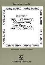 ΚΡΙΤΙΚΗ ΤΗΣ ΕΓΕΛΙΑΝΗΣ ΦΙΛΟΣΟΦΙΑΣ ΤΟΥ ΚΡΑΤΟΥΣ ΚΑΙ ΤΟΥ ΔΙΚΑΙΟΥ ΦΙΛΟΣΟΦΙΑ - ΠΗΓΕΣ