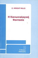 Η ΚΟΙΝΩΝΙΟΛΟΓΙΚΗ ΦΑΝΤΑΣΙΑ