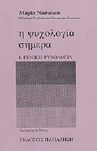 Η ΨΥΧΟΛΟΓΙΑ ΣΗΜΕΡΑ (ΠΡΩΤΟΣ ΤΟΜΟΣ) ΓΕΝΙΚΗ ΨΥΧΟΛΟΓΙΑ