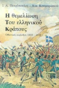 Η ΘΕΜΕΛΙΩΣΗ ΤΟΥ ΕΛΛΗΝΙΚΟΥ ΚΡΑΤΟΥΣ ΟΘΩΝΙΚΗ ΠΕΡΙΟΔΟΣ 1833-1843