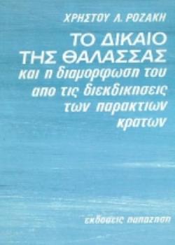 ΤΟ ΔΙΚΑΙΟ ΤΗΣ ΘΑΛΑΣΣΑΣ ΚΑΙ Η ΔΙΑΜΟΡΦΩΣΗ ΤΟΥ ΑΠΟ ΤΙΣ ΔΙΕΚΔΙΚΗΣΕΙΣ ΤΩΝ ΠΑΡΑΚΤΙΩΝ ΚΡΑΤΩΝ