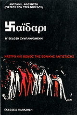ΧΑΙΔΑΡΙ ΚΑΣΤΡΟ ΚΑΙ ΒΩΜΟΣ ΤΗΣ ΕΘΝΙΚΗΣ ΑΝΤΙΣΤΑΣΗΣ