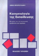 ΚΟΙΝΩΝΙΟΛΟΓΙΑ ΤΗΣ ΕΚΠΑΙΔΕΥΣΗΣ ΘΕΩΡΙΕΣ ΓΙΑ ΤΗΝ ΚΟΙΝΩΝΙΚΗ ΑΝΙΣΟΤΗΤΑ ΣΤΟ ΣΧΟΛΕΙΟ