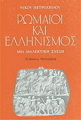 ΡΩΜΑΙΟΙ ΚΑΙ ΕΛΛΗΝΙΣΜΟΣ