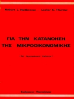 ΓΙΑ ΤΗΝ ΚΑΤΑΝΟΗΣΗ ΤΗΣ ΜΑΚΡΟΟΙΚΟΝΟΜΙΚΗΣ