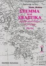 ΣΤΕΜΜΑ ΚΑΙ ΣΒΑΣΤΙΚΑ: Η ΕΛΛΑΔΑ ΤΗΣ ΚΑΤΟΧΗΣ ΚΑΙ ΤΗΣ ΑΝΤΙΣΤΑΣΗΣ 1941-1944 ΤΟΜΟΣ 1