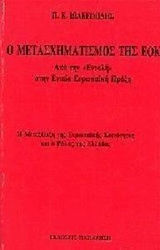 Ο ΜΕΤΑΣΧΗΜΑΤΙΣΜΟΣ ΤΗΣ ΕΟΚ ΑΠΟ ΤΗΝ ΕΝΤΟΛΗ ΣΤΗΝ ΕΝΙΑΙΑ ΕΥΡΩΠΑΙΚΗ ΠΡΑΞΗ: Η ΜΕΤΕΞΕΛΙΞΗ ΤΗΣ ΕΥΡΩΠΑΙΚΗΣ ΚΟΙΝΟΤΗΤΑΣ ΚΑΙ Ο ΡΟΛΟΣ ΤΗΣ ΕΛΛΑΔΑΣ