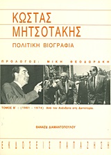 ΚΩΣΤΑΣ ΜΗΤΣΟΤΑΚΗΣ ΠΟΛΙΤΙΚΗ ΒΙΟΓΡΑΦΙΑ: 1961-1974: ΑΠΟ ΤΟΝ ΑΝΕΝΔΟΤΟ ΣΤΗ ΔΙΚΤΑΤΟΡΙΑ ΠΟΛΙΤΙΚΕΣ ΒΙΟΓΡΑΦΙΕΣ