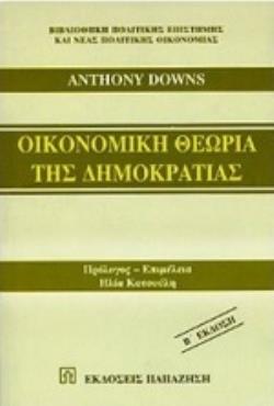ΟΙΚΟΝΟΜΙΚΗ ΘΕΩΡΙΑ ΤΗΣ ΔΗΜΟΚΡΑΤΙΑΣ 2Η ΕΚΔΟΣΗ