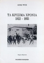 ΤΑ ΚΡΙΣΗΜΑ ΧΡΟΝΙΑ 1922-1935 (ΠΡΩΤΟΣ ΤΟΜΟΣ)
