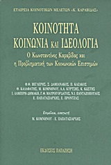 ΚΟΙΝΟΤΗΤΑ, ΚΟΙΝΩΝΙΑ ΚΑΙ ΙΔΕΟΛΟΓΙΑ Ο ΚΩΝΣΤΑΝΤΙΝΟΣ ΚΑΡΑΒΙΔΑΣ ΚΑΙ Η ΠΡΟΒΛΗΜΑΤΙΚΗ ΤΩΝ ΚΟΙΝΩΝΙΚΩΝ ΕΠΙΣΤΗΜΩΝ