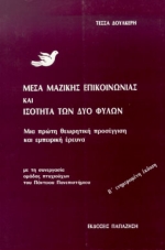 ΜΕΣΑ ΜΑΖΙΚΗΣ ΕΠΙΚΟΙΝΩΝΙΑΣ ΚΑΙ ΙΣΟΤΗΤΑ ΤΩΝ ΔΥΟ ΦΥΛΩΝ ΜΙΑ ΠΡΩΤΗ ΘΕΩΡΗΤΙΚΗ ΠΡΟΣΕΓΓΙΣΗ ΚΑΙ ΕΜΠΕΙΡΙΚΗ ΕΡΕΥΝΑ