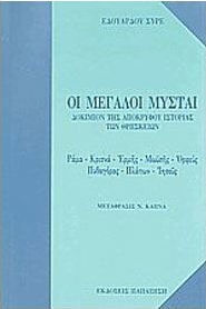 ΟΙ ΜΕΓΑΛΟΙ ΜΥΣΤΑΙ ΔΟΚΙΜΙΟΝ ΤΗΣ ΑΠΟΚΡΥΦΟΥ ΙΣΤΟΡΙΑΣ ΤΩΝ ΘΡΗΣΚΕΙΩΝ: ΡΑΜΑ, ΚΡΙΣΝΑ, ΕΡΜΗΣ, ΜΩΥΣΗΣ, ΟΡΦΕΥΣ, ΠΥΘΑΓΟΡΑΣ, ΠΛΑΤΩΝ, ΙΗΣΟΥΣ 3Η ΕΚΔΟΣΗ