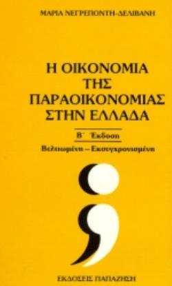 Η ΟΙΚΟΝΟΜΙΑ ΤΗΣ ΠΑΡΑΟΙΚΟΝΟΜΙΑΣ ΣΤΗΝ ΕΛΛΑΔΑ 2Η ΕΚΔΟΣΗ