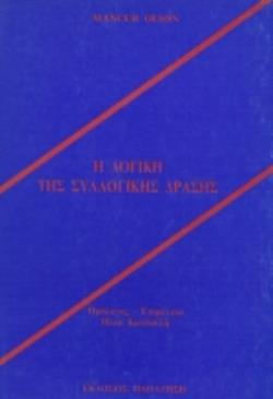 Η ΛΟΓΙΚΗ ΤΗΣ ΣΥΛΛΟΓΙΚΗΣ ΔΡΑΣΗΣ ΔΗΜΟΣΙΑ ΑΓΑΘΑ ΚΑΙ Η ΘΕΩΡΙΑ ΤΩΝ ΟΜΑΔΩΝ 2Η ΕΚΔΟΣΗ