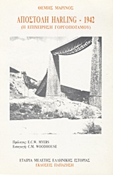 ΑΠΟΣΤΟΛΗ HARLING 1942 Η ΕΠΙΧΕΙΡΗΣΗ ΓΟΡΓΟΠΟΤΑΜΟΥ