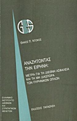 ΑΝΑΖΗΤΩΝΤΑΣ ΤΗΝ ΕΙΡΗΝΗ: ΜΕΤΡΑ ΓΙΑ ΤΗ ΔΙΕΘΝΗ ΑΣΦΑΛΕΙΑ ΚΑΙ ΤΗ ΜΗ ΔΙΑΣΠΟΡΑ ΤΩΝ ΠΥΡΗΝΙΚΩΝ ΟΠΛΩΝ