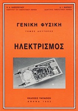 ΓΕΝΙΚΗ ΦΥΣΙΚΗ ΗΛΕΚΤΡΙΣΜΟΣ
