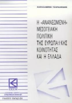 Η ΑΝΑΝΕΩΜΕΝΗ ΜΕΣΟΓΕΙΑΚΗ ΠΟΛΙΤΙΚΗ ΤΗΣ ΕΥΡΩΠΑΪΚΗΣ ΚΟΙΝΟΤΗΤΑΣ ΚΑΙ Η ΕΛΛΑΔΑ