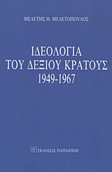 ΙΔΕΟΛΟΓΙΑ ΤΟΥ ΔΕΞΙΟΥ ΚΡΑΤΟΥΣ 1949-1967 ΕΠΙΣΗΜΟΣ ΠΟΛΙΤΙΚΟΣ ΛΟΓΟΣ ΚΑΙ ΚΥΡΙΑΡΧΗ ΙΔΕΟΛΟΓΙΑ ΣΤΗΝ ΜΕΤΕΜΦΥΛΙΑΚΗ ΕΛΛΑΔΑ
