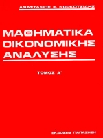 ΜΑΘΗΜΑΤΙΚΑ ΟΙΚΟΝΟΜΙΚΗΣ ΑΝΑΛΥΣΗΣ ΤΟΜΟΣ Α' 2Η ΕΚΔΟΣΗ