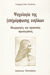 ΨΥΧΟΛΟΓΙΑ ΤΗΣ (ΕΠΙ)ΜΟΡΦΩΣΗΣ ΕΝΗΛΙΚΩΝ ΘΕΩΡΗΤΙΚΕΣ ΚΑΙ ΠΡΑΚΤΙΚΕΣ ΠΡΟΣΕΓΓΙΣΕΙΣ