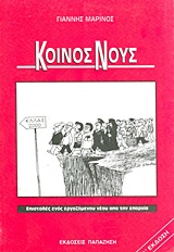 ΚΟΙΝΟΣ ΝΟΥΣ ΕΠΙΣΤΟΛΕΣ ΕΝΟΣ ΕΡΓΑΖΟΜΕΝΟΥ ΝΕΟΥ ΑΠΟ ΤΗΝ ΕΠΑΡΧΙΑ 4Η ΕΚΔΟΣΗ