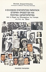 Η ΕΛΛΗΝΙΚΗ ΣΥΝΤΗΡΗΤΙΚΗ ΠΑΡΑΤΑΞΗ ΙΣΤΟΡΙΚΗ ΠΡΟΣΕΓΓΙΣΗ ΚΑΙ ΠΟΛΙΤΙΚΑ ΧΑΡΑΚΤΗΡΙΣΤΙΚΑ: ΑΠΟ ΤΟ ΚΟΜΜΑ ΤΩΝ ΕΘΝΙΚΟΦΡΟΝΩΝ ΤΟΥ ΓΟΥΝΑΡΗ ΣΤΗΝ Ν.Δ. ΤΟΥ ΕΒΕΡΤ 1Η ΕΚΔ