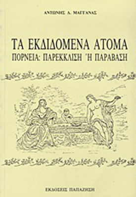 ΤΑ ΕΚΔΙΔΟΜΕΝΑ ΑΤΟΜΑ ΠΟΡΝΕΙΑ: ΠΑΡΕΚΛΙΣΗ Η ΠΑΡΑΒΑΣΗ