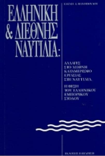 ΕΛΛΗΝΙΚΗ ΚΑΙ ΔΙΕΘΝΗΣ ΝΑΥΤΙΛΙΑ ΑΛΛΑΓΕΣ ΣΤΟ ΔΙΕΘΝΗ ΚΑΤΑΜΕΡΙΣΜΟ ΕΡΓΑΣΙΑΣ ΣΤΗ ΝΑΥΤΙΛΙΑ: Η ΘΕΣΗ ΤΟΥ ΕΛΛΗΝΙΚΟΥ ΕΜΠΟΡΙΚΟΥ ΣΤΟΛΟΥ