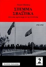 ΣΤΕΜΜΑ ΚΑΙ ΣΒΑΣΤΙΚΑ ΤΟΜΟΣ Β' Η ΕΛΛΑΔΑ ΤΗΣ KΑΤΟΧΗΣ ΚΑΙ ΤΗΣ AΝΤΙΣΤΑΣΗΣ 1941-1944