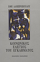 ΚΟΙΝΩΝΙΚΟΣ ΕΛΕΓΧΟΣ ΤΟΥ ΕΓΚΛΗΜΑΤΟΣ 1Η ΕΚΔΟΣΗ