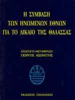 Η ΣΥΜΒΑΣΗ ΤΩΝ ΗΝΩΜΕΝΩΝ ΕΘΝΩΝ ΓΙΑ ΤΟ ΔΙΚΑΙΟ ΤΗΣ ΘΑΛΑΣΣΑΣ