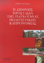 Η ΔΙΕΘΝΗΣ ΠΡΟΣΤΑΣΙΑ ΤΗΣ ΠΑΓΚΟΣΜΙΑΣ ΠΟΛΙΤΙΣΤΙΚΗΣ ΚΛΗΡΟΝΟΜΙΑΣ