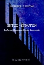 ΕΚΤΟΣ ΣΥΝΟΡΩΝ ΡΕΑΛΙΣΤΙΚΗ ΠΡΟΣΕΓΓΙΣΗ ΕΘΝΙΚΗΣ ΣΤΡΑΤΗΓΙΚΗΣ