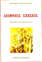ΔΙΕΘΝΕΙΣ ΣΧΕΣΕΙΣ ΕΞΟΥΣΙΑ ΚΑΙ ΔΙΚΑΙΟΣΥΝΗ