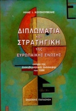 ΔΙΠΛΩΜΑΤΙΑ ΚΑΙ ΣΤΡΑΤΗΓΙΚΗ ΤΗΣ ΕΥΡΩΠΑΙΚΗΣ ΕΝΩΣΗΣ ΕΝΟΨΕΙ ΤΗΣ ΔΙΑΚΥΒΕΡΝΗΤΙΚΗΣ ΔΙΑΣΚΕΨΗΣ