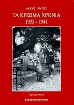 ΤΑ ΚΡΙΣΙΜΑ ΧΡΟΝΙΑ 1935-1941 (ΔΕΥΤΕΡΟΣ ΤΟΜΟΣ)