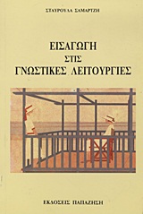 ΕΙΣΑΓΩΓΗ ΣΤΙΣ ΓΝΩΣΤΙΚΕΣ ΛΕΙΤΟΥΡΓΙΕΣ