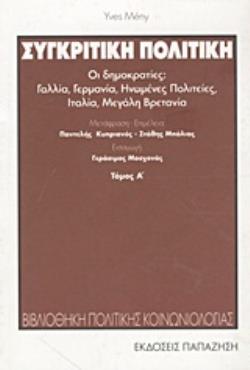 ΣΥΓΚΡΙΤΙΚΗ ΠΟΛΙΤΙΚΗ (ΠΡΩΤΟΣ ΤΟΜΟΣ)
