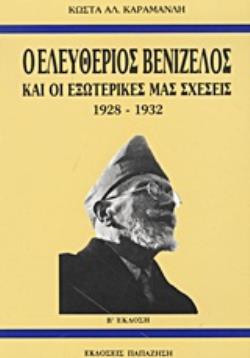 Ο ΕΛΕΥΘΕΡΙΟΣ ΒΕΝΙΖΕΛΟΣ ΚΑΙ ΟΙ ΕΞΩΤΕΡΙΚΕΣ ΜΑΣ ΣΧΕΣΕΙΣ 1928-1932